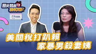 【歷史易起SHOW】美關稅打趴賴！家暴男殺妻姨！｜前立委 鄭麗文｜歷史哥 李易修｜7.9.25