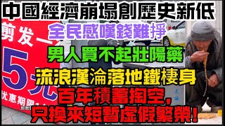 中國經濟崩塌創歷史新低：全民感嘆錢難掙、日子苦不堪言，時薪低至2元！男人買不起壯陽藥，女人無錢打理秀