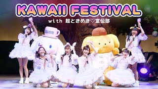 【コラボイベント】超ときめき♡宣伝部×サンリオピューロランド「KAWAII FESTIVAL」【サンリオピューロランド公式】