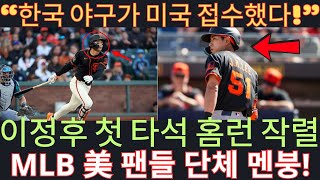 “한국 야구가 미국 접수했다!” 이정후 첫 타석 홈런에 美 팬들 멘붕!