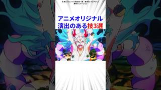 アニメオリジナル演出のある技3選