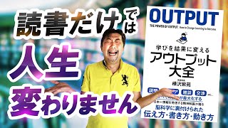 【10分で解説】樺沢紫苑「アウトプット大全」本を読んでも人生が変わらない理由とは