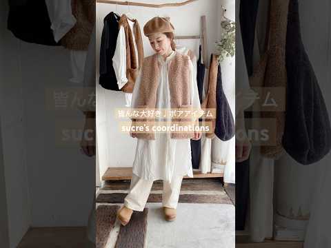 【ROBE de PEAU カールボアベスト&バッグ】皆んな大好きボアアイテム♡秋冬もあったかく過ごしたい！#shorts #ファッション #ootd #秋　#coordinate  #コーデ l