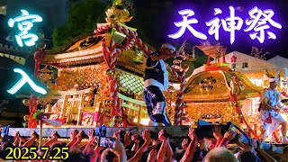 『天神祭 宮入2025年』 大阪天満宮  地車講/鳳神輿/玉神輿/神鉾講/天神講(獅子舞/傘踊り)/御鳳輦講/福梅講/榊講 Tenjin Matsuri