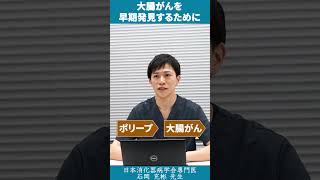 大腸がんの早期発見するには？ #short