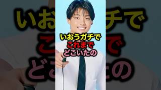いおうガチでこれまでどこいたの#超十代 #めるぷち #今日好き #コムドット #恋愛