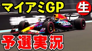 F1 2023 マイアミGP予選 実況解説【生放送】