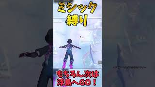 【神回】ミシック縛りでビクロイせよ！【フォートナイト】 #ゆっくり実況 #フォートナイト #fortnite #フォトナ