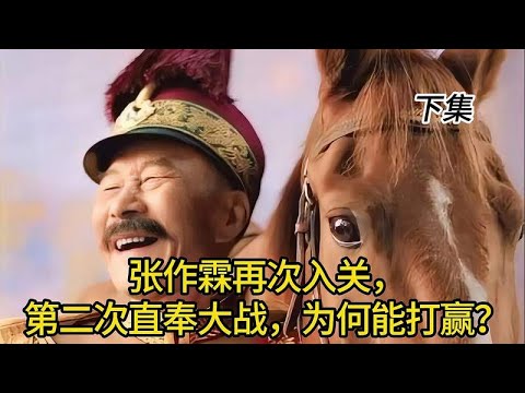 张作霖再次入关，第二次直奉大战，他为何能打赢？下集