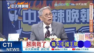 南北高鐵 痛失王牌  越南後悔莫及 越南栽了 痛失中國王牌 @ctitalkshow