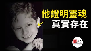 被隱藏的科學：美國男孩的奇幻記憶，提供了靈魂真實存在的證據|seeker大師兄