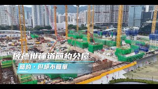 【簡約公屋。啟德】建築專場。分享項目興建過程