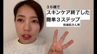 38歳、冬でも保湿ナシ、乾燥肌改善した簡単３ステップ