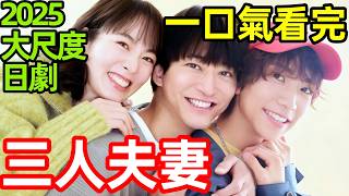2025最新爆火日劇，一場顛覆婚姻想像的三人同居生活實驗，一口氣看完【三人夫妻】1~11全集完整版，三人夫婦，日本電視劇解說
