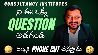 Consultancy Institutes ని ఈ ఒక్క QUESTION అడగండి– Immediate Phone Call Cut 🤣#devopstelugu #kkfunda