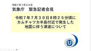 気象庁 緊急記者会見【令和７年７月30日10時10分】