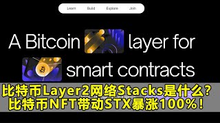 比特币Layer2网络Stacks是什么？比特币NFT带动STX暴涨100%！  $STX