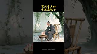 你知道吗？原来夏天养人的水果是桃子！#养生 #养生就是养健康 #养生之道 #养生水果#夏季必备 #中医食疗