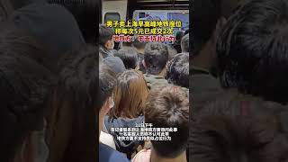 男子卖上海早高峰地铁座位，称每次5元已成交2次，地铁方：不支持此行为。