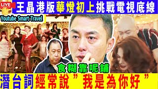 Smart Travel娱乐八卦｜ 王晶監製港版《華燈初上》TVB新劇《一舞傾城》即將播出｜陳法蓉、蔡潔、 傅嘉莉、莊鍶敏等女主角主演，男主角楊明  多床戲鏡頭XM｜潛台詞經常說”我是為你好”