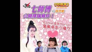 七師傅自爆擇偶條件！仲chur森美Marco點解唔追小儀？