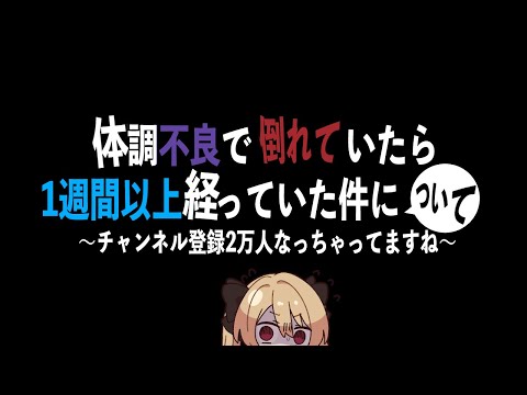 体調不良で3月1日からぶっ倒れてたら2万人になってるし世界が進み過ぎている【#鷺原鈴音 / Vtuber】