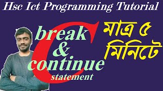 C Programming | BREAK statement | CONTINUE statement | HSC ICT Bangla Tutorial