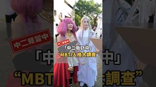 Coser MBTI大調查！你猜是I人還E人多呢？【#中二街訪中 #203】