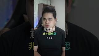 越南語中非字面上意思的字 #越南語教學 #越南阿旺