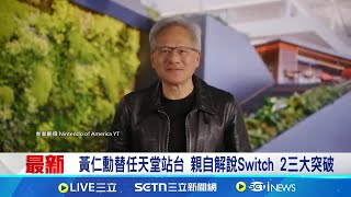 黃仁勳替任天堂站台 親自解說Switch 2三大突破 與任天堂較勁! Sony突襲舉辦線上發表會│國際關鍵字20250604│三立iNEWS
