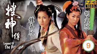 TVB奇幻劇 | 搜神傳09/22 | 歐錦棠(干將)把妖龍消滅 | 鍾嘉欣 | 陳浩民 | 陳錦鴻 | 譚小環 | 粵語中字 | 2008 | Legend of the Demigods