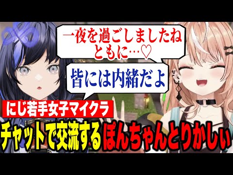 【にじ若手女子マイクラ】チャットで交流するぽんちゃんとりかしぃがかわいすぎる【にじさんじ切り抜き/五十嵐梨花/先斗寧】