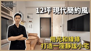 百變宅邸(七)-現代簡約風 12坪也能這麼靜謐！極簡線條打造舒適空間