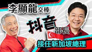 【看！新聞】EP.26 為什麼新加坡新任總理不是李氏家族？「抖音部長」黃循財出線的原因是什麼？