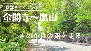 【4K】2022 春の京都サイクリング　第3弾　【金閣寺〜龍安寺〜仁和寺〜嵐山】Cycling in Kyoto in spring