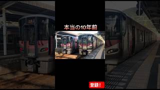 想像の10年前と本当の10年前！#jr西日本