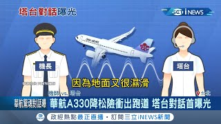 驚險瞬間！華航A330降落松山機場險衝出跑道...塔台對話首度曝光！張國煒:若滿載就死定了！│記者廖研堡 林煜哲│【台灣要聞。先知道】20200704│三立iNEWS
