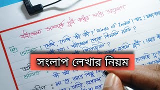 সংলাপ লেখার নিয়ম / Songlap Lekhar Niyom 2025 / সংলাপ রচনা মাধ্যমিক 2025