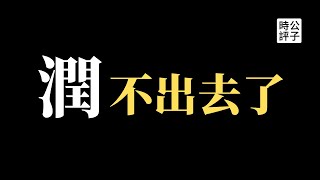 【公子時評】官宣了！中国从严限制出境实锤！“最后一代”四个字火了，留下来会断子绝孙吗？绝望中的呐喊遭网络屏蔽封杀...