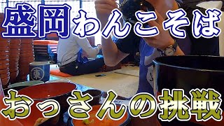おっさんのわんこそば挑戦