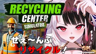 【 Recycling Center Simulator 】リサイクル♺【夜見れな/にじさんじ】