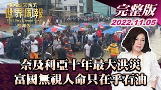 【完整版下集20221105】奈及利亞十年最大洪災 富國無視人命只在乎石油 TVBS文茜的世界周報-歐洲版 20221105 X 富蘭克林‧國民的基金