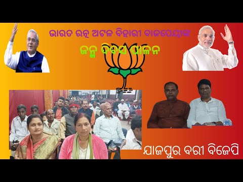 ଭାରତରତ୍ନ  ଅଟଳ ବିହାରୀ ବାଜପେୟୀଙ୍କ 99ଜନ୍ମ ଜୟନ୍ତୀ ପାଳନ! କଲେ ବରୀର ଜନପ୍ରିୟ ନେତା ଆଶୁତୋଷ ପରିଡା ଓ ଉମେଶ ଜେନା !