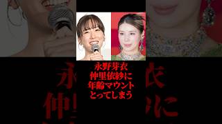 永野芽衣、仲里依紗に年齢マウントとってしまう #永野芽郁 #仲里依紗#芸能人 #shorts