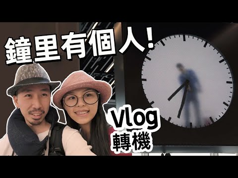 轉機時如何幫助自己倒時差？歐洲旅行Vlog：在荷蘭阿姆斯特丹機場 ｜HusseinsDrama