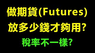 做期貨放多少錢才夠用? 税率有优惠? 股指期货的保证金及杠杆计算 (Margin/Leverage for Stock Index Futures)｜美股股指期货｜目錄在下面｜以小博大的艺术