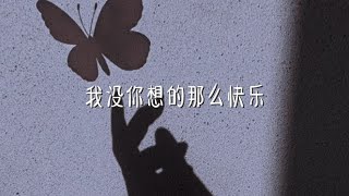 橘猫烧鲷鱼 (Ju Mao Shao Diao Yu) - 我没你想的那么快乐 (Wo Mei Ni Xiang De Name Kuaile) Lyrics