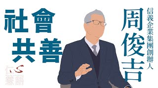【仁心慧語】永續好生活∣周俊吉∣經營哲學∣地方創生 20230412