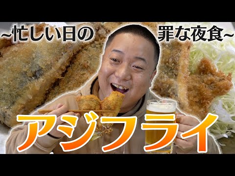 働いた1日の締めに至福のアジフライ!!