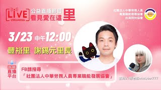 【看見愛在這里】豐裕里-謝錫元里長